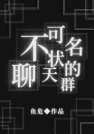 不可名状的聊天群by鱼危第一章