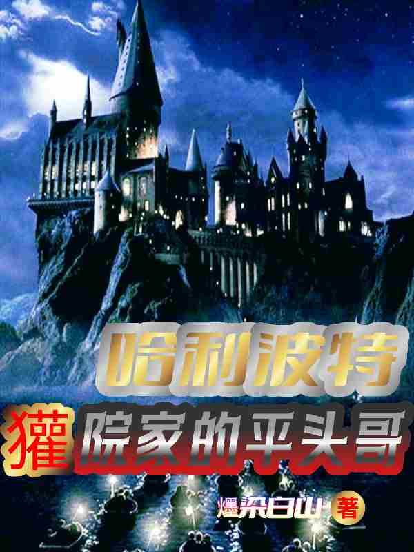 哈利波特獾院家的平头哥女主