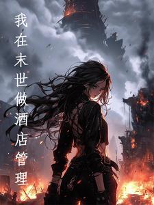 我在末世开旅馆经营