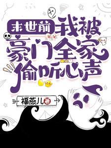 末世前我被豪门全家偷听心声_