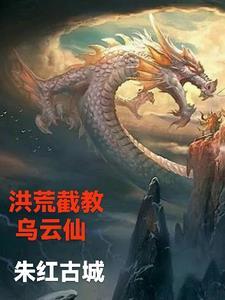 洪荒 截教仙尊