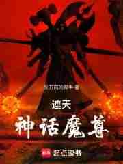 遮天神话魔尊笔趣阁