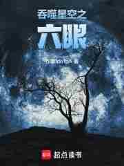 吞噬星空之六眼(白灼冰)