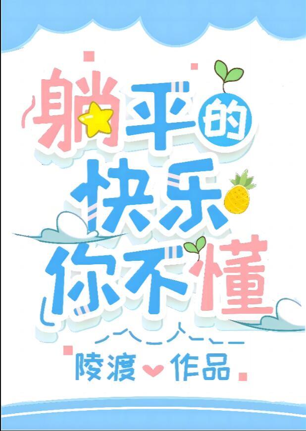 躺平的快乐你不懂百度