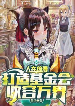 人在综漫开局面基塔城小猫