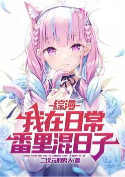 综漫我在日常番里混日子最