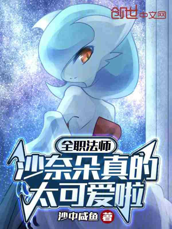 全职法师沙奈朵真的太可爱啦 沙中咸鱼