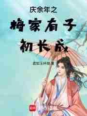 庆余年梅执礼演员