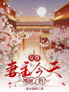 女尊天下妻主太冷