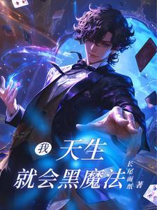 天才黑魔法师为什么不能看