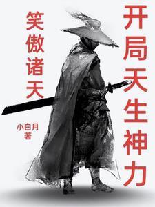 笑傲诸天开局天生神力最新章节