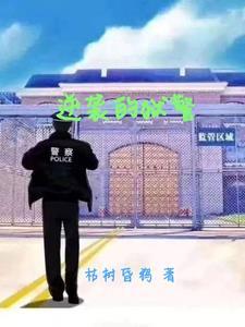 狱警逆袭官场