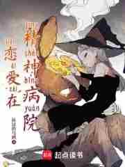 恋爱在精神病院txt精校版