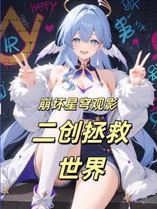 让星铁见识崩坏树海理论观影让星铁见识树海理论