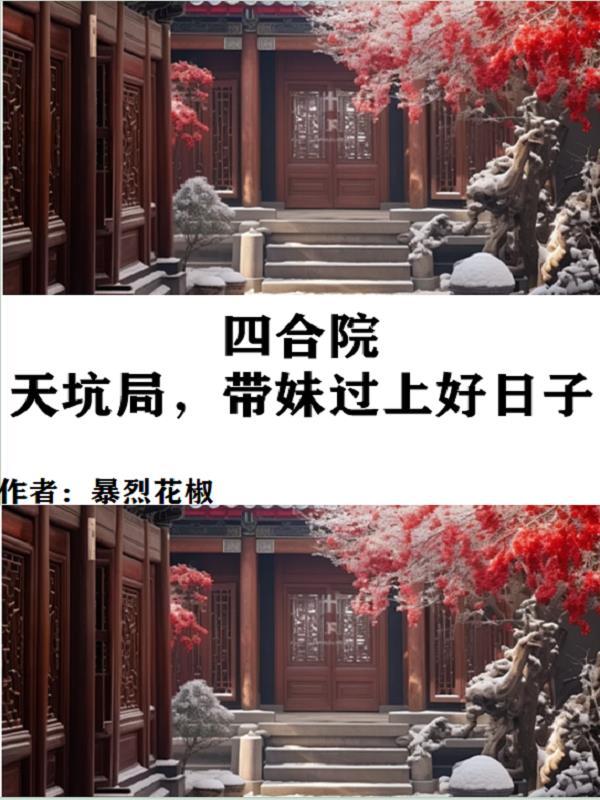 带妹过上好日子全文免费阅读_