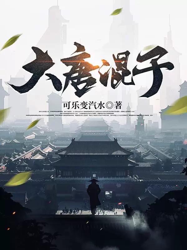 大唐混子房俊听书