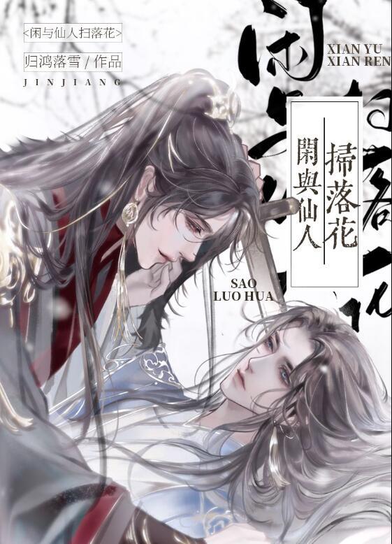 闲与仙人扫落花归鸿落雪免费