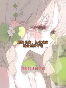 爱情公寓我为众女倾入大爱是哪一软