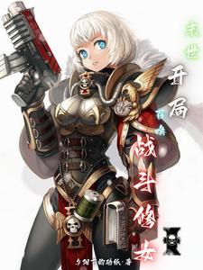 末世召唤美女战士