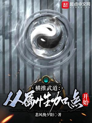 横推武道从属性加点开始作者悲风挽夕阳