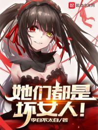 他们都是坏人