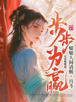 宫斗步步为赢txt