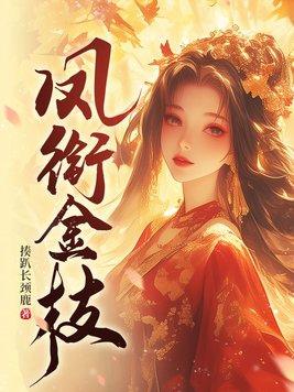 凤衔金枝古言故事