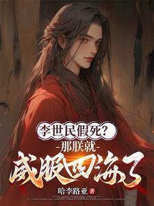 李世民假死?那朕就威服四海了!最新章节