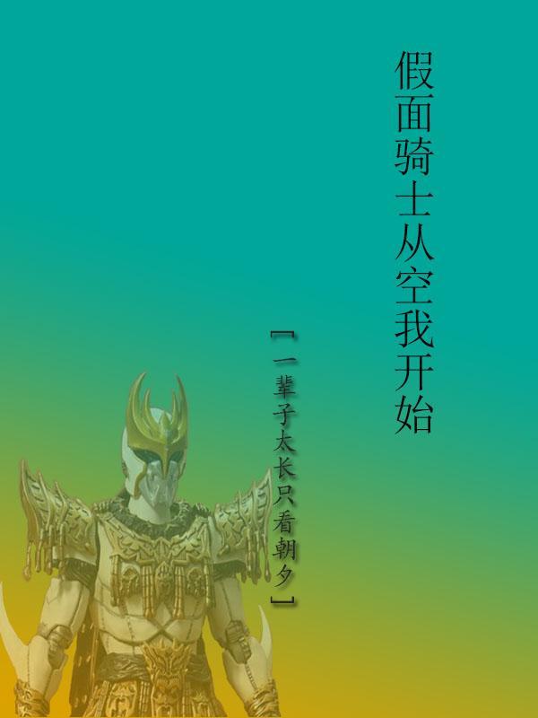 假面骑士空我的