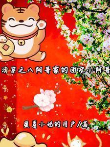 清穿之八阿哥家的团宠小阿哥TXT