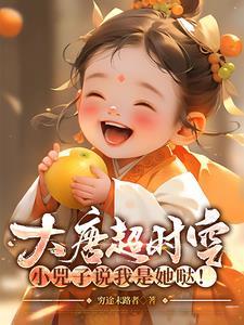 大唐小兕子的超时空幼儿园
