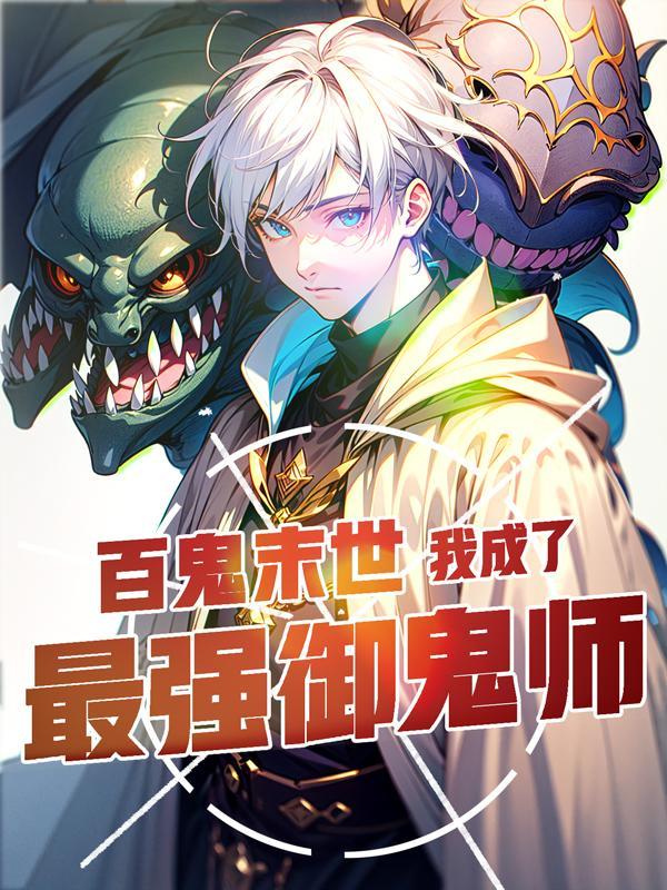 让你契约鬼你契约钟馗陈青晨曦全集