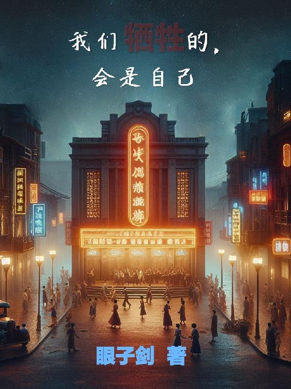 牺牲你们个人的自由