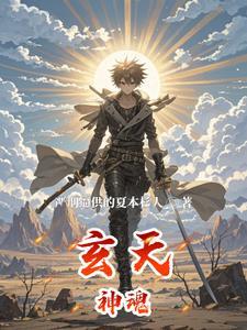 玄天神魂穿越斗罗大陆说免费阅读