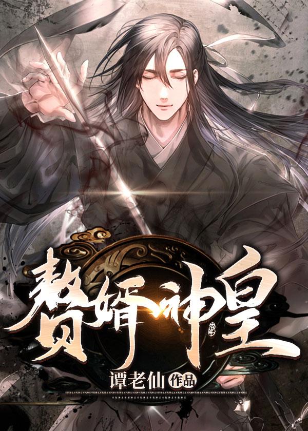 赘婿神皇萧天哪一章死