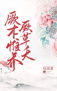 厥木惟乔厥草夭 有声书