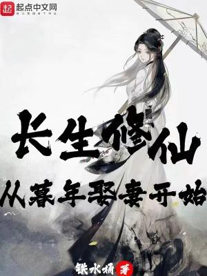 长生修仙从暮年娶妻开始笔趣阁