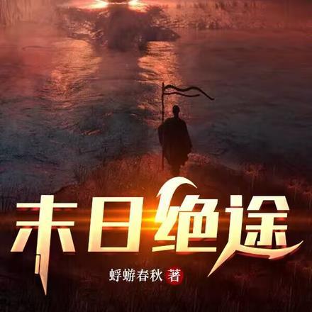 末日绝途讲什么故事