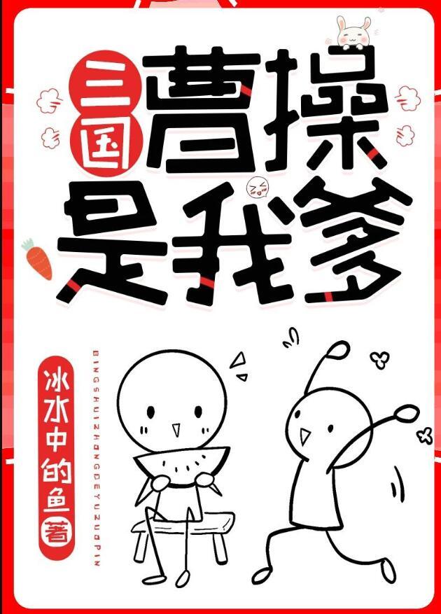 曹操是我爹三国