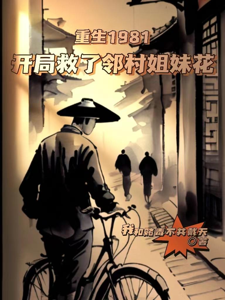 重生1981开局救了邻村姐妹花 我和赌毒不共戴天
