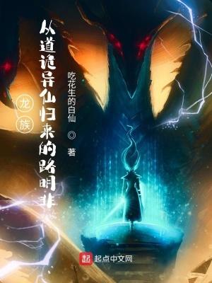 龙族从道诡异仙归来的路明非txt