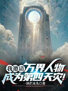 我邀请万界人物成为第四天灾!TXT
