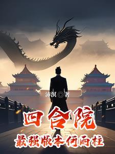 四合院最强版本何雨柱 沛溟