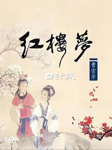 红楼梦白话文版完整版在线收听