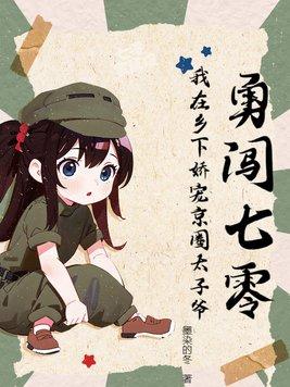 勇闯七零我在乡下娇宠京圈太子爷墨染的冬