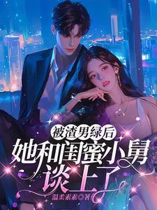 女主嫁给了闺蜜的舅舅