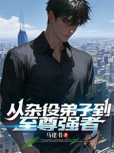 从杂役弟子开始成神