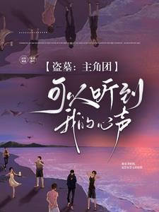 盗墓主角团可以听到我的心声用户3705