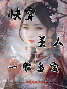快穿生子美人福孕连连