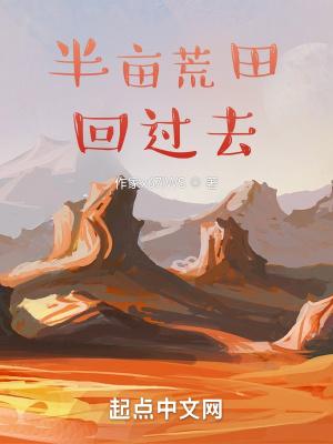 带着荒田回过去李小乐